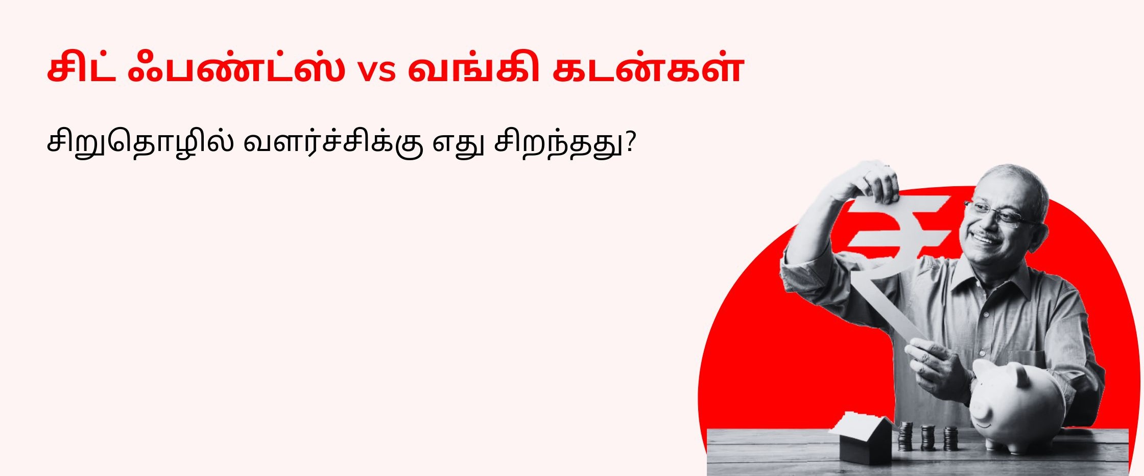 chit funds vs bank loans