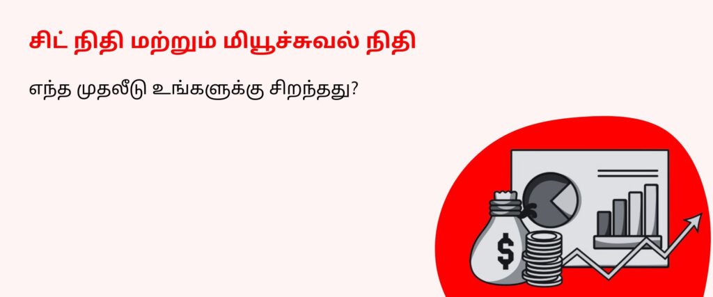 chit fund vs mutual funds